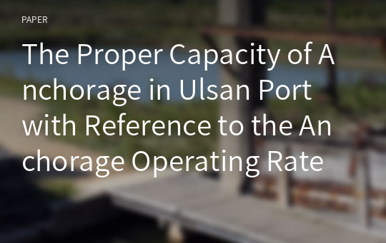 The Proper Capacity of Anchorage in Ulsan Port with Reference to the Anchorage Operating Rate