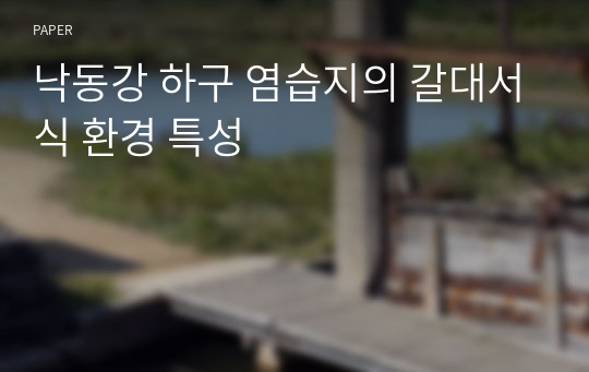 낙동강 하구 염습지의 갈대서식 환경 특성