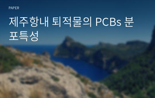 제주항내 퇴적물의 PCBs 분포특성