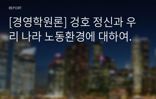 [경영학원론] 겅호 정신과 우리 나라 노동환경에 대하여.