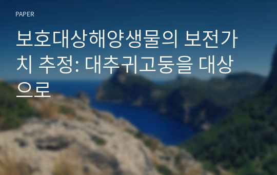 보호대상해양생물의 보전가치 추정: 대추귀고둥을 대상으로