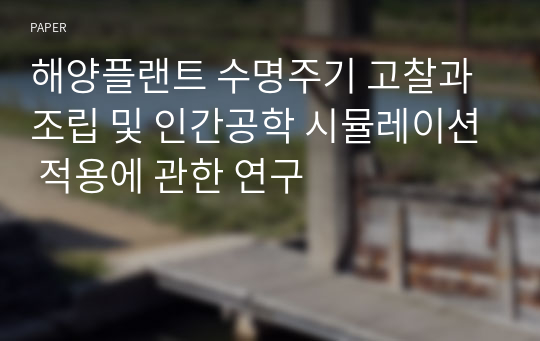 해양플랜트 수명주기 고찰과 조립 및 인간공학 시뮬레이션 적용에 관한 연구