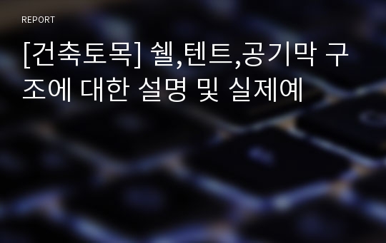 [건축토목] 쉘,텐트,공기막 구조에 대한 설명 및 실제예