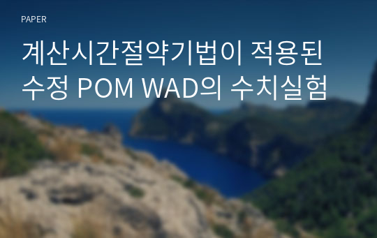 계산시간절약기법이 적용된 수정 POM WAD의 수치실험