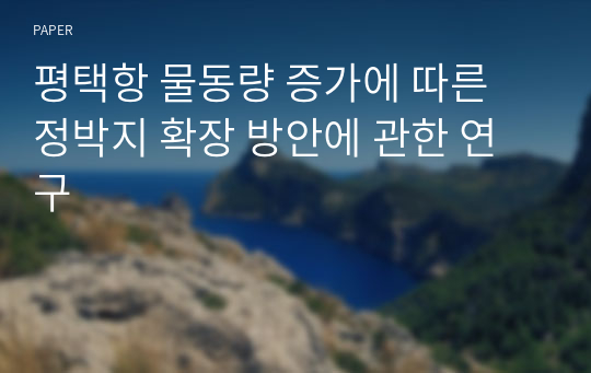 평택항 물동량 증가에 따른 정박지 확장 방안에 관한 연구