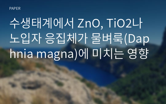 수생태계에서 ZnO, TiO2나노입자 응집체가 물벼룩(Daphnia magna)에 미치는 영향