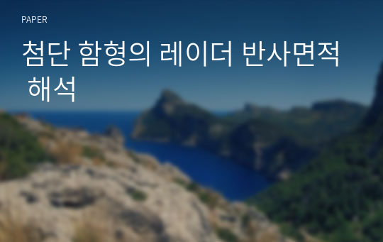 첨단 함형의 레이더 반사면적 해석