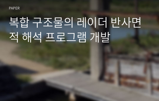 복합 구조물의 레이더 반사면적 해석 프로그램 개발