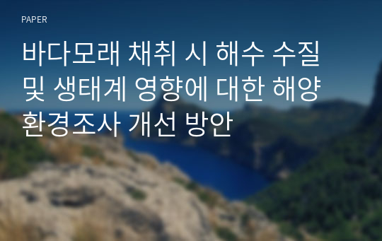 바다모래 채취 시 해수 수질 및 생태계 영향에 대한 해양환경조사 개선 방안