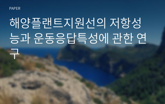 해양플랜트지원선의 저항성능과 운동응답특성에 관한 연구