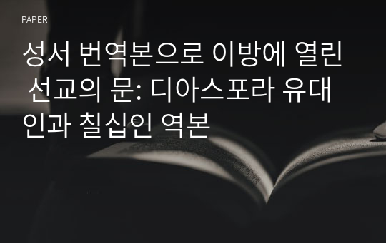 성서 번역본으로 이방에 열린 선교의 문: 디아스포라 유대인과 칠십인 역본