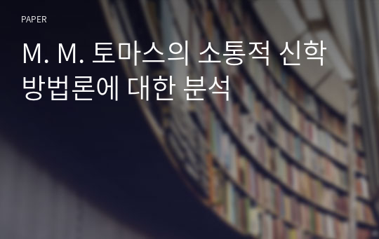 M. M. 토마스의 소통적 신학방법론에 대한 분석