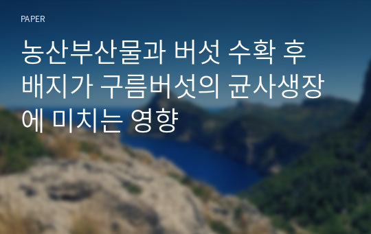 농산부산물과 버섯 수확 후 배지가 구름버섯의 균사생장에 미치는 영향