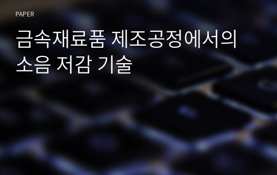 금속재료품 제조공정에서의 소음 저감 기술