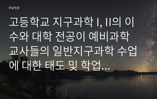 고등학교 지구과학 I, II의 이수와 대학 전공이 예비과학 교사들의 일반지구과학 수업에 대한 태도 및 학업 성취도에 미치는 영향