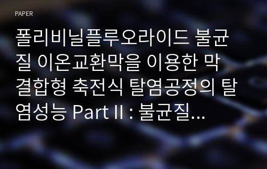 폴리비닐플루오라이드 불균질 이온교환막을 이용한 막 결합형 축전식 탈염공정의 탈염성능 Part II : 불균질 이온교환막의 탈염성능