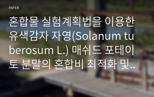 혼합물 실험계획법을 이용한 유색감자 자영(Solanum tuberosum L.) 매쉬드 포테이토 분말의 혼합비 최적화 및 매쉬드 포테이토의 특성