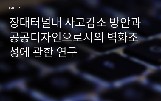 장대터널내 사고감소 방안과 공공디자인으로서의 벽화조성에 관한 연구