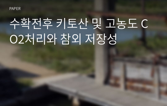 수확전후 키토산 및 고농도 CO2처리와 참외 저장성