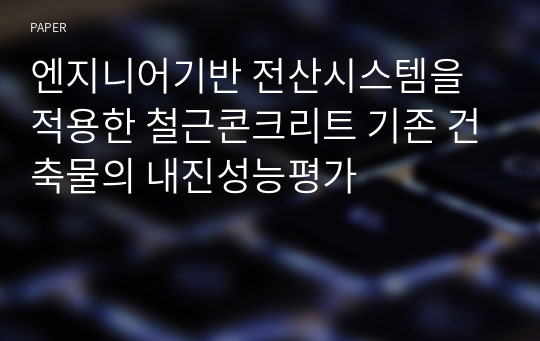 엔지니어기반 전산시스템을 적용한 철근콘크리트 기존 건축물의 내진성능평가