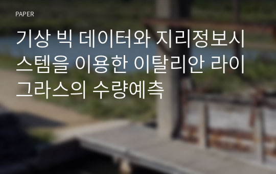 기상 빅 데이터와 지리정보시스템을 이용한 이탈리안 라이그라스의 수량예측