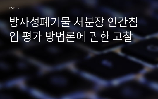 방사성폐기물 처분장 인간침입 평가 방법론에 관한 고찰