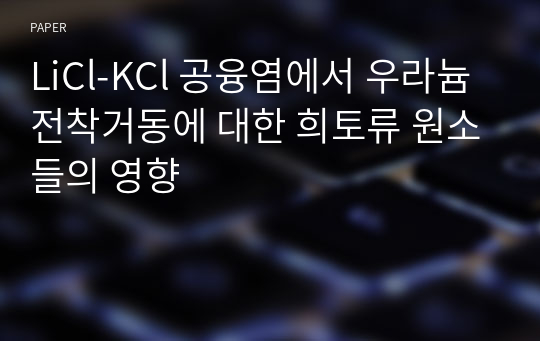 LiCl-KCl 공융염에서 우라늄 전착거동에 대한 희토류 원소들의 영향