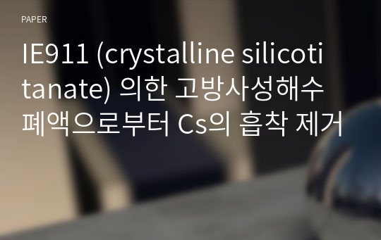 IE911 (crystalline silicotitanate) 의한 고방사성해수폐액으로부터 Cs의 흡착 제거