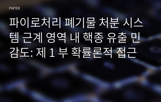 파이로처리 폐기물 처분 시스템 근계 영역 내 핵종 유출 민감도: 제 1 부 확률론적 접근