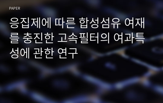 응집제에 따른 합성섬유 여재를 충진한 고속필터의 여과특성에 관한 연구