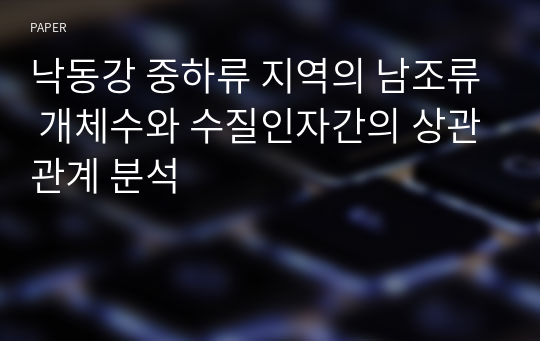 낙동강 중하류 지역의 남조류 개체수와 수질인자간의 상관관계 분석