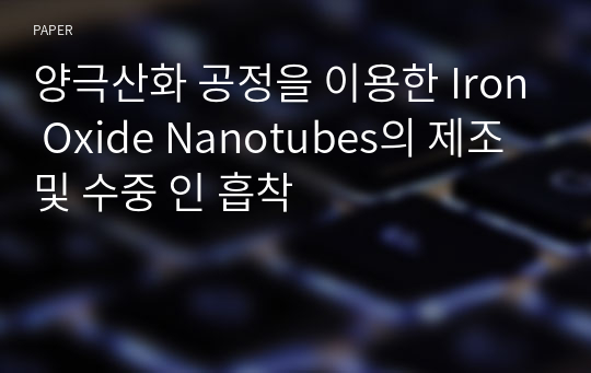 양극산화 공정을 이용한 Iron Oxide Nanotubes의 제조 및 수중 인 흡착