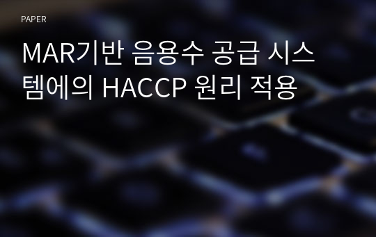 MAR기반 음용수 공급 시스템에의 HACCP 원리 적용