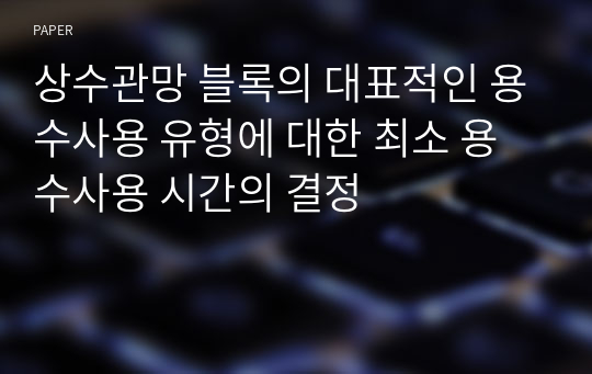 상수관망 블록의 대표적인 용수사용 유형에 대한 최소 용수사용 시간의 결정