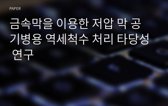 금속막을 이용한 저압 막 공기병용 역세척수 처리 타당성 연구