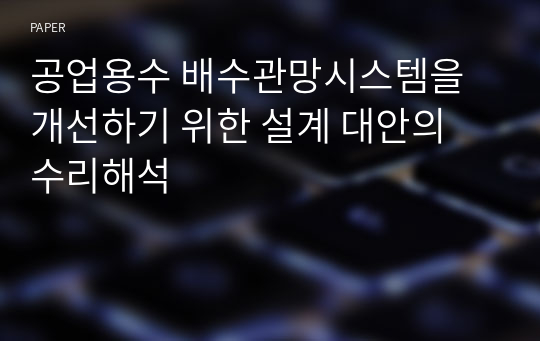 공업용수 배수관망시스템을 개선하기 위한 설계 대안의 수리해석