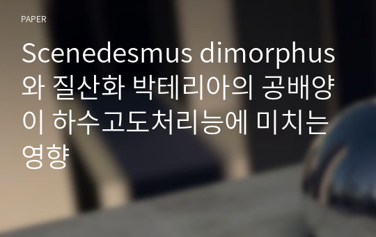 Scenedesmus dimorphus와 질산화 박테리아의 공배양이 하수고도처리능에 미치는 영향