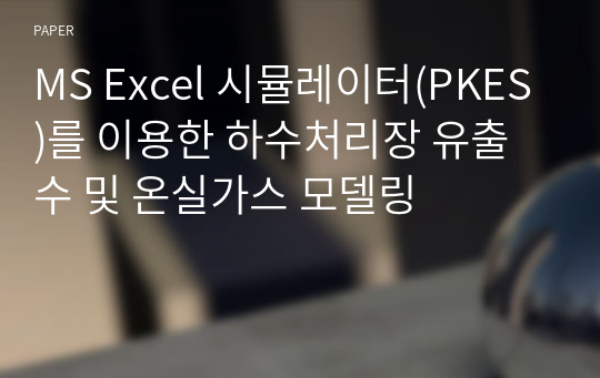 MS Excel 시뮬레이터(PKES)를 이용한 하수처리장 유출수 및 온실가스 모델링