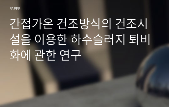 간접가온 건조방식의 건조시설을 이용한 하수슬러지 퇴비화에 관한 연구