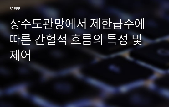 상수도관망에서 제한급수에 따른 간헐적 흐름의 특성 및 제어