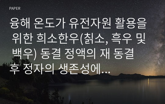 융해 온도가 유전자원 활용을 위한 희소한우(칡소, 흑우 및 백우) 동결 정액의 재 동결 후 정자의 생존성에 미치는 영향