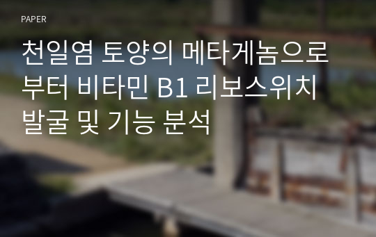 천일염 토양의 메타게놈으로부터 비타민 B1 리보스위치 발굴 및 기능 분석