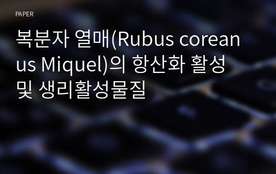 복분자 열매(Rubus coreanus Miquel)의 항산화 활성 및 생리활성물질