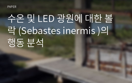 수온 및 LED 광원에 대한 볼락 (Sebastes inermis )의 행동 분석