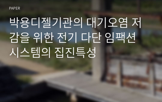 박용디젤기관의 대기오염 저감을 위한 전기 다단 임팩션 시스템의 집진특성