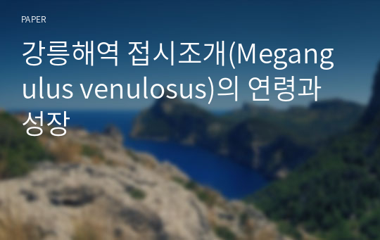 강릉해역 접시조개(Megangulus venulosus)의 연령과 성장