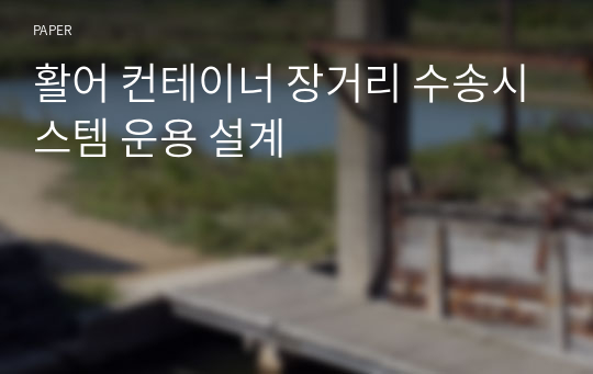 활어 컨테이너 장거리 수송시스템 운용 설계