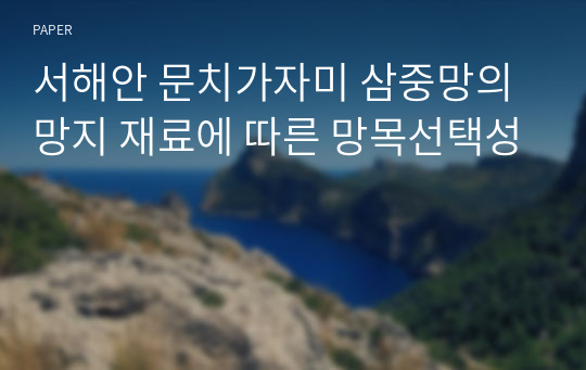 서해안 문치가자미 삼중망의 망지 재료에 따른 망목선택성