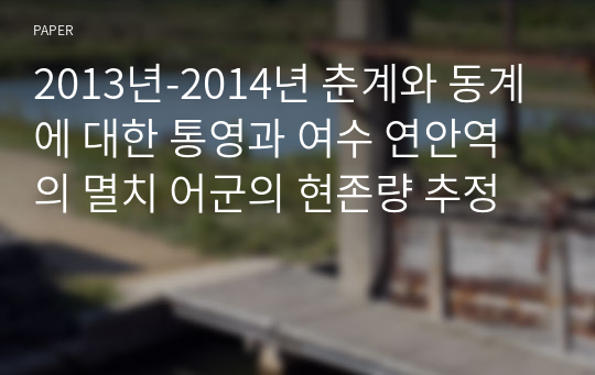 2013년-2014년 춘계와 동계에 대한 통영과 여수 연안역의 멸치 어군의 현존량 추정