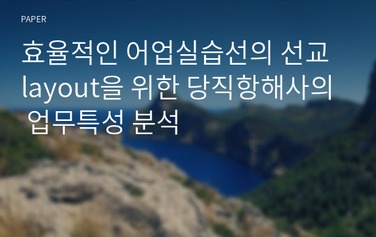 효율적인 어업실습선의 선교 layout을 위한 당직항해사의 업무특성 분석